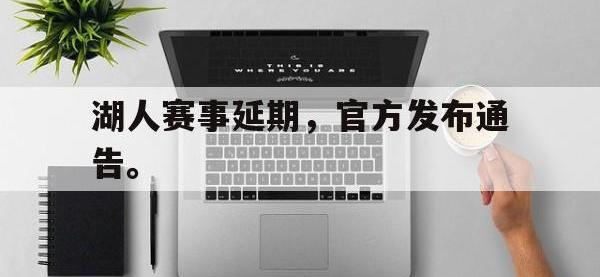 爱游戏平台官网下载-湖人赛事延期，官方发布通告。