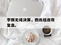 爱游戏平台官方官网-李娜无缘决赛，教练组连夜复盘。