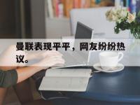 爱游戏平台官网下载-曼联表现平平，网友纷纷热议。