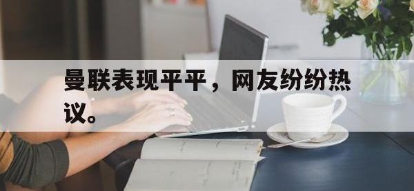 爱游戏平台官网下载-曼联表现平平，网友纷纷热议。