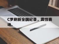 爱游戏平台官网下载-C罗刷新全国纪录，震惊赛场。