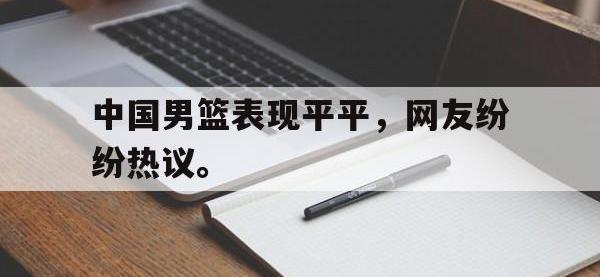 爱游戏平台官网下载-中国男篮表现平平，网友纷纷热议。