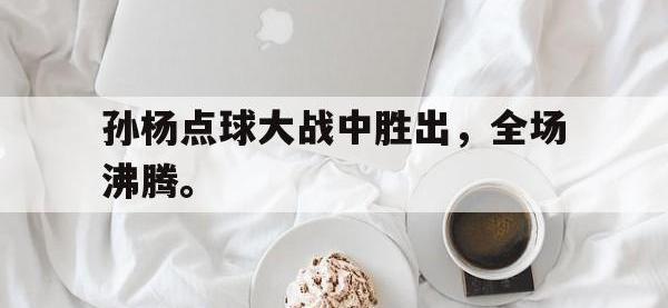 孙杨点球大战中胜出，全场沸腾。