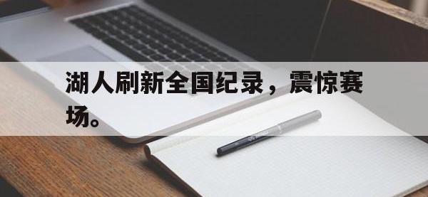 爱游戏平台官方官网-湖人刷新全国纪录，震惊赛场。