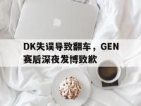 爱游戏平台官方官网-DK失误导致翻车，GEN赛后深夜发博致歉