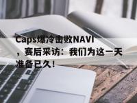 爱游戏平台官方官网-Caps爆冷击败NAVI，赛后采访：我们为这一天准备已久！