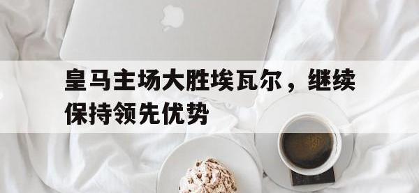 爱游戏平台官网下载-皇马主场大胜埃瓦尔，继续保持领先优势