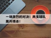 爱游戏平台官方官网-一场激烈的对决！两支球队展开搏杀！