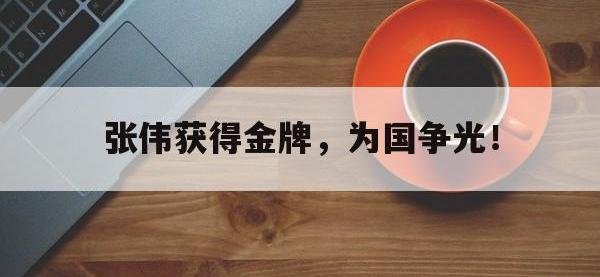 张伟获得金牌，为国争光！