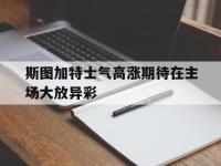 爱游戏平台官网下载-斯图加特士气高涨期待在主场大放异彩