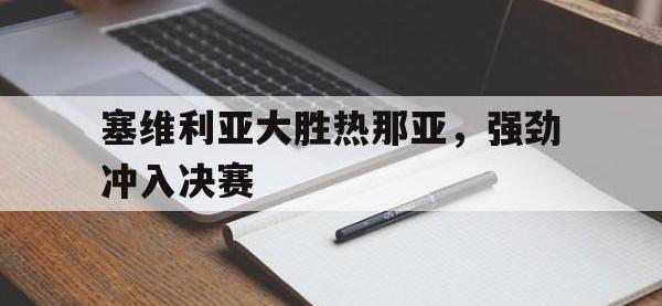 爱游戏平台官方官网-塞维利亚大胜热那亚，强劲冲入决赛