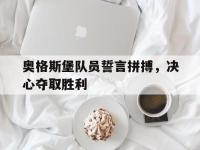 爱游戏平台官方官网-奥格斯堡队员誓言拼搏，决心夺取胜利