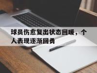 爱游戏平台官网下载-球员伤愈复出状态回暖，个人表现逐渐回勇