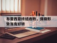 爱游戏平台官网下载-布雷西亚终结连败，保级形势渐有好转