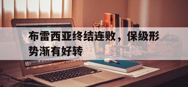爱游戏平台官网下载-布雷西亚终结连败，保级形势渐有好转