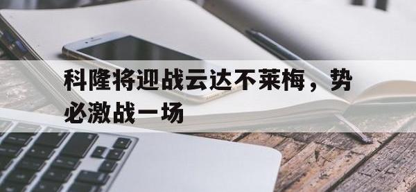 爱游戏平台官方官网-科隆将迎战云达不莱梅，势必激战一场