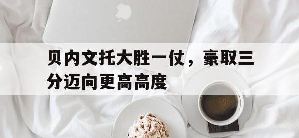 爱游戏平台官网下载-贝内文托大胜一仗，豪取三分迈向更高高度