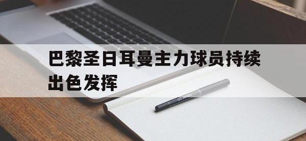 爱游戏平台官方官网-巴黎圣日耳曼主力球员持续出色发挥