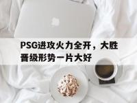 爱游戏平台官方官网-PSG进攻火力全开，大胜晋级形势一片大好
