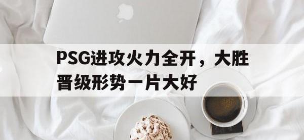 爱游戏平台官方官网-PSG进攻火力全开，大胜晋级形势一片大好
