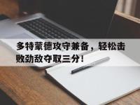 爱游戏平台官方官网-多特蒙德攻守兼备，轻松击败劲敌夺取三分！
