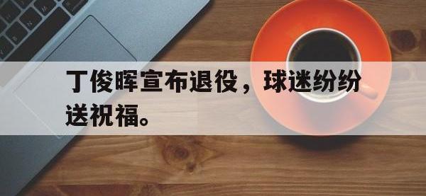 丁俊晖宣布退役，球迷纷纷送祝福。