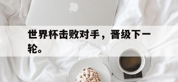 爱游戏平台官网下载-世界杯击败对手，晋级下一轮。后缀