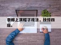 爱游戏平台官方官网-李娜上演帽子戏法，技惊四座。后缀