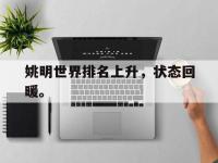 爱游戏平台官网下载-姚明世界排名上升，状态回暖。后缀