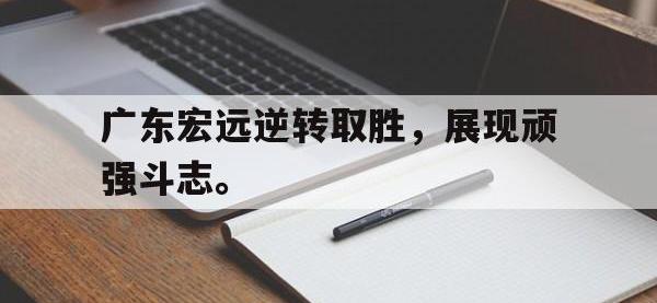 爱游戏平台官方官网-广东宏远逆转取胜，展现顽强斗志。后缀