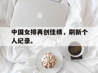 爱游戏平台官网下载-中国女排再创佳绩，刷新个人纪录。