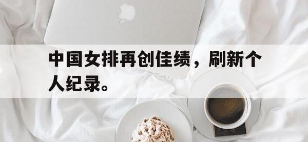 爱游戏平台官网下载-中国女排再创佳绩，刷新个人纪录。