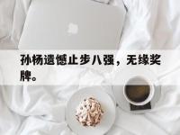 爱游戏平台官方官网-孙杨遗憾止步八强，无缘奖牌。