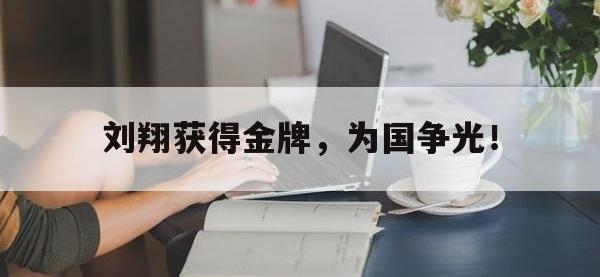爱游戏平台官方官网-刘翔获得金牌，为国争光！