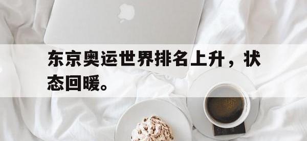 爱游戏平台官方官网-东京奥运世界排名上升，状态回暖。
