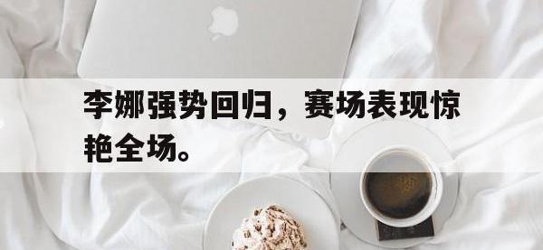 爱游戏平台官网下载-李娜强势回归，赛场表现惊艳全场。