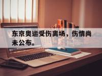 爱游戏平台官方官网-东京奥运受伤离场，伤情尚未公布。
