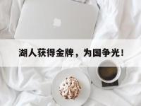 爱游戏平台官方官网-湖人获得金牌，为国争光！