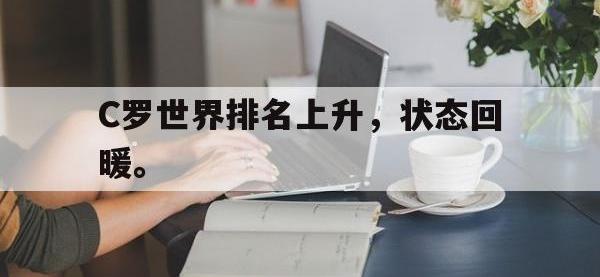 爱游戏平台官网下载-C罗世界排名上升，状态回暖。