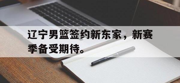 辽宁男篮签约新东家，新赛季备受期待。