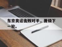 爱游戏平台官方官网-东京奥运击败对手，晋级下一轮。