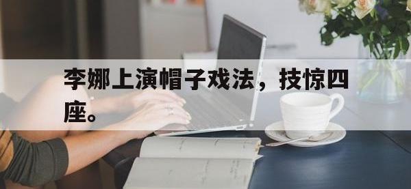 爱游戏平台官方官网-李娜上演帽子戏法，技惊四座。