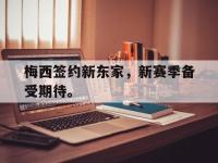 爱游戏平台官网下载-梅西签约新东家，新赛季备受期待。