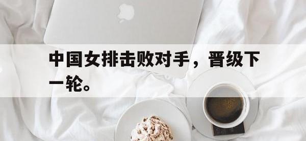 中国女排击败对手，晋级下一轮。