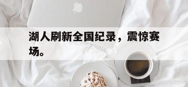 爱游戏平台官网下载-湖人刷新全国纪录，震惊赛场。