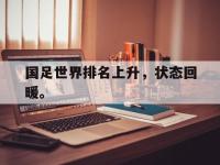 爱游戏平台官网下载-国足世界排名上升，状态回暖。