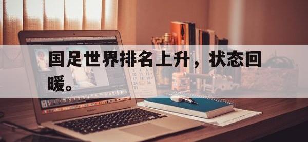 爱游戏平台官网下载-国足世界排名上升，状态回暖。