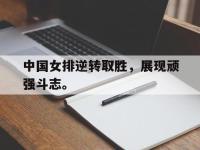 爱游戏平台官网下载-中国女排逆转取胜，展现顽强斗志。