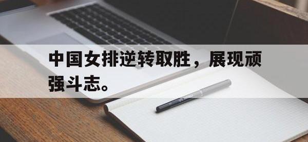 爱游戏平台官网下载-中国女排逆转取胜，展现顽强斗志。