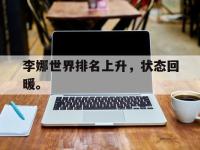 爱游戏平台官方官网-李娜世界排名上升，状态回暖。